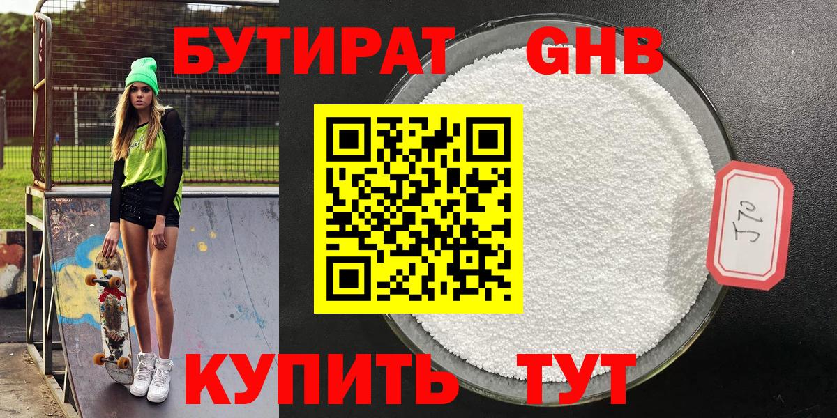 Бутират бутик Ногинск