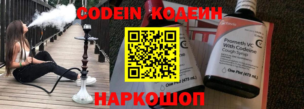 Codein напиток Lean (лин)  Кодеиновый сироп Lean Purple Drank  Вход с VPN  Ногинск 